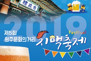 제5회 원주 문화의 거리 치맥축제