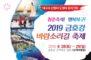 청춘축제! 행복북구! 2019 금호강 바람소리길 축제