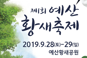 예산군, 28∼29일 에산황새공원에서 제1회 예산황새축제 개최