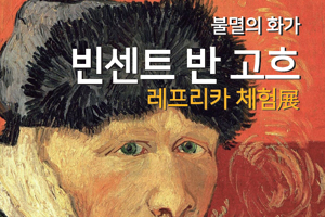 보성군, 불멸의 화가 빈센트 반 고흐 레프리카 체험 展