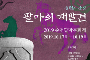 팔마의 재발견! 새로운 순천, 2019년 팔마문화제 개최! 