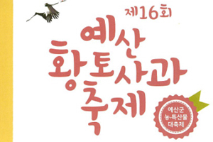 예산군 광역버스타고 제16회 예산황토사과축제 즐겨요!