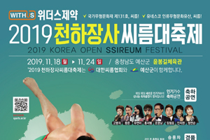 예산군, 2019 천하장사씨름대축제 18일∼24일 개최