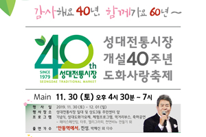 역사와 전통이 깃든 우리동네 골목시장에 놀러오세요! 동작구, 성대전통시장 40주년 도화사랑 축제 개최