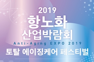 ‘2019 항노화산업박람회’ 토탈 에이징케어 축제