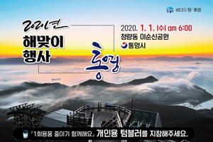 2020년 도약하는 통영! 2020 통영 해맞이 행사 개최