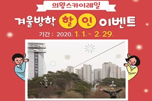 의왕스카이레일, 겨울방학 맞아 학생 대상 특별 할인 이벤트 실시