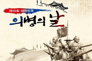 홍성군, 제10회 대한민국 의병의 날 기념행사 개최