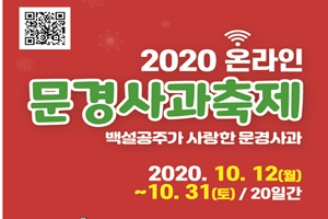 2020 문경사과축제 온라인 축제 준비 착착!!