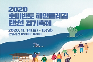 포항시, 2020 호미반도 해안둘레길 랜선 걷기축제 개최