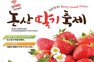 새콤달콤! Berry Good Time! 논산딸기축제 올해는 온택트로 만나요 