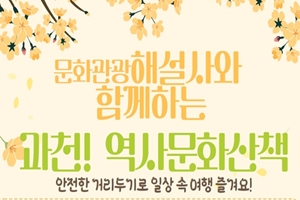 과천시, 문화관광해설사와 함께 걷는 도보관광코스 운영