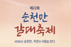 유네스코 세계유산 순천만갈대축제, 11일 순천만습지 일원에서 개최 