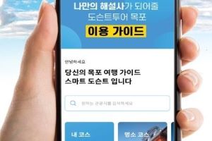 목포시, 스마트폰 하나로 목포 관광 OK, 스마트 관광 플랫폼 구축