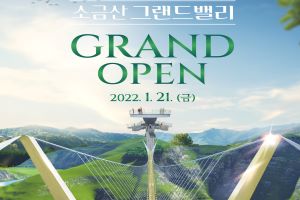 스릴 넘치는 환상적인 경험, 「소금산 그랜드밸리」 1월 21일 그랜드 오픈!