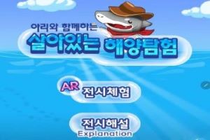 부산시 해양자연사박물관, 스마트 전시관람 시스템 본격 운영!