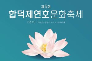 당진시 합덕에서 연꽃과 문화 축제 동시에 즐겨요!