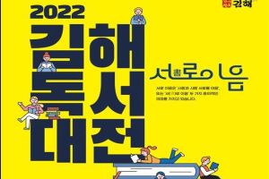 40개 프로그램 책의 향연, 2022 김해독서대전 개최