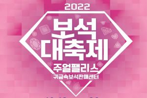 보석도시 익산, 2022 보석대축제 개최 