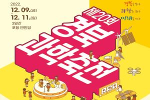 경북도, 3년만에 돌아온 「제20회 경북과학축전」 포항 만인당에서 개최