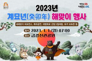 공주시, 1월 1일 새해 해맞이 행사 개최 