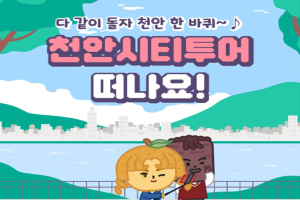 ‘먹방부터 역사탐방까지’ 천안시티투어 3월부터 본격 출발!