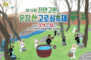 진안고원의 깨끗한 봄을 마시자! 제19회 진안고원 운장산 고로쇠 축제