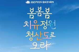 완도군, 열세 번째 청산도 슬로걷기 축제 준비 박차!