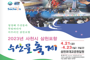 4년만에 다시 돌아온 2023년 사천시 삼천포항 수산물축제 개최