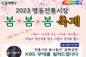 2023 영동전통시장 봄봄봄 축제,“군민과 함께 전통시장 살리기”