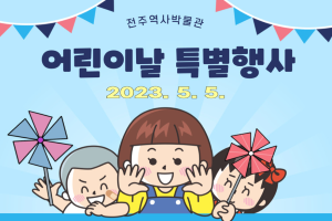 전주, ‘어린이날, 바람개비 동산에서 놀아요!’