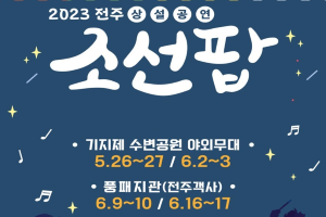 전주, 매주 조선팝의 흥에 취하다!