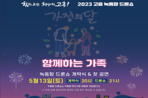 고흥군, 500대 드론 군집비행! 녹동항 드론쇼 5월 13일 첫 개막 공연