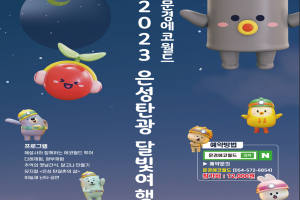 문경에코월드에서 광부와 함께하는 ‘2023 은성탄광 달빛여행’