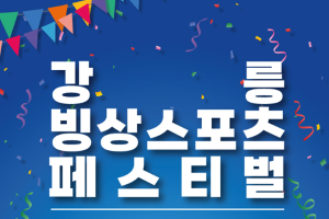 강릉시, 컬링부터 쇼트트랙까지 한여름에 즐기는 강릉 빙상스포츠 축제 