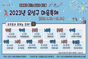 유성 마을축제 스탠바이, 13개 동 축제 연이어 개막