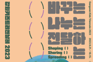 강원도, 국내 최초 어린이 시각예술 축제 <강원키즈트리엔날레2023> 9월 21일 개막