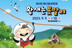 예산군, 9∼10일 예산황새공원에서 제4회 예산황새축제 개최