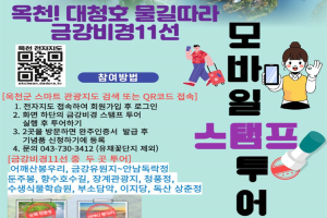 옥천! 금강비경과 스마트관광 전자지도 활성화를 위한 스탬프 투어 실시