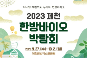 제천시,  ‘떠나자! 제천으로, 누리자! 한방바이오’ 2023제천한방바이오박람회 개최