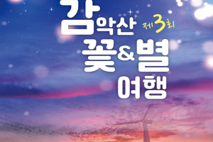 거창군, ‘제3회 감악산 꽃&별 여행’ 행사 개최