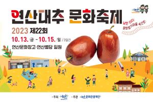 논산시, 짙어지는 대추향, 커지는 기대감 ‘연산대추문화축제’로 오세요!