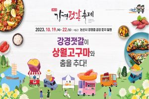 논산시, 볼거리ㆍ먹거리ㆍ즐길 거리 한가득, ‘강경젓갈축제’ 19일 팡파르!