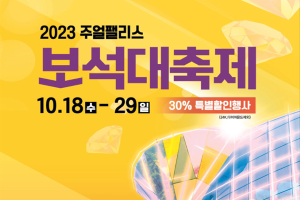 익산시, 진귀한 향연 ‘2023 보석대축제’... 최대 30% 할인