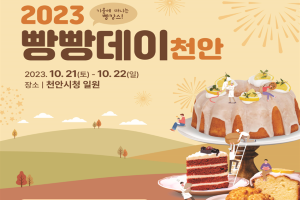 천안시, ‘2023 빵빵데이 천안’축제 10월 21일~22일 개최