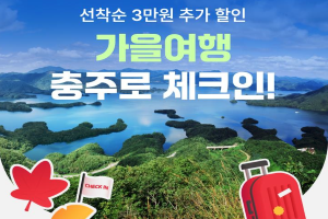 충주시, 가을여행 충주로! 체크인어때, 3만 원 숙박 할인 제공