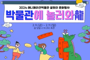 애니메이션박물관, 2024 설맞이 문화행사 ‘박물관에 놀러와용(龍)’ 개최