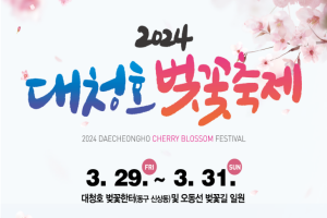 대전 동구, 2024 대청호 벚꽃축제 개최… 올해는 벚꽃있는 축제 기대