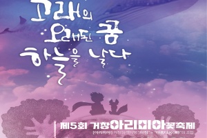 거창군, 산양삼축제와 함께하는 제5회 거창아리미아꽃축제 14일 개최