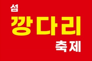 신안군, 임자도의 아름다운 풍경을 배경으로 제5회 신안 섬 깡다리축제 개최